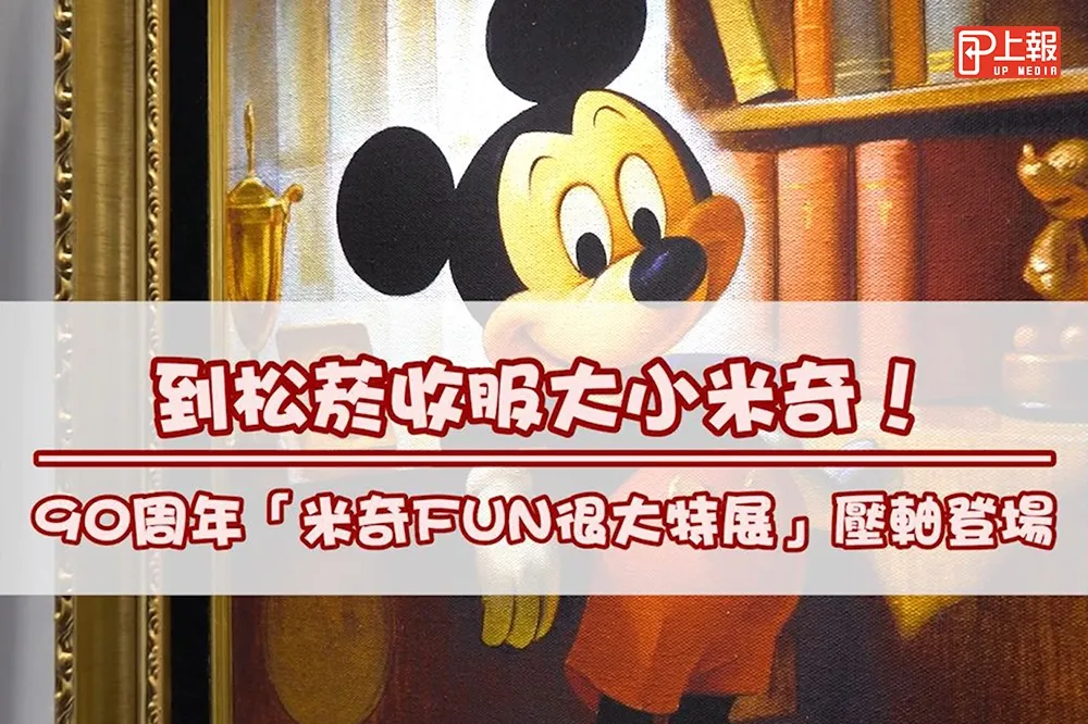 【影片】到松菸收服大小米奇！　90周年「米奇FUN很大特展」壓軸登場