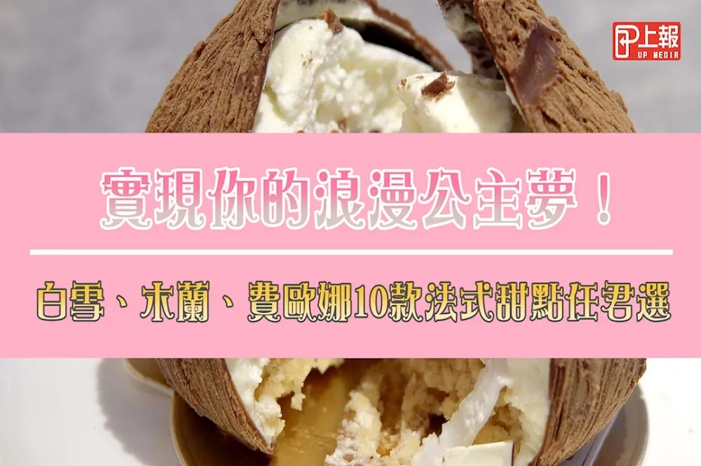 【夢幻片】實現你的浪漫公主夢！白雪、木蘭、費歐娜10款法式甜點任君挑