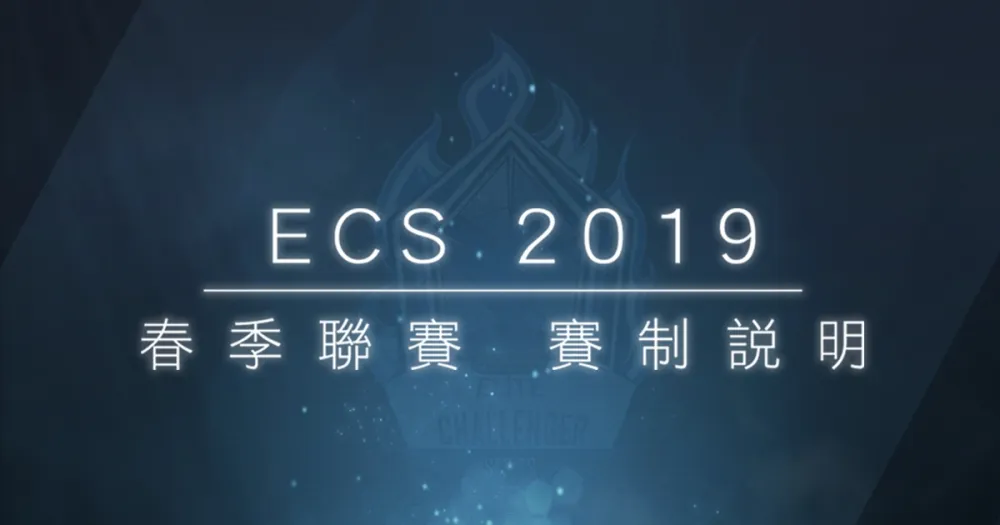 【ECS春季聯賽】適者生存、強者戰場　全新「淘汰賽制」即將登場