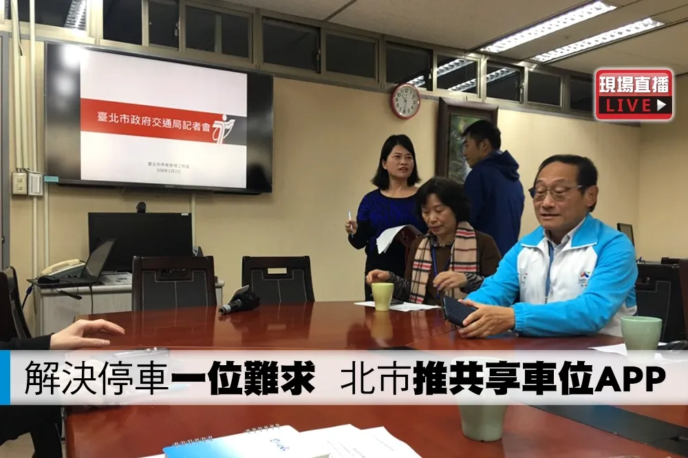 【直播】解決停車「一位難求」　北市推共享車位APP