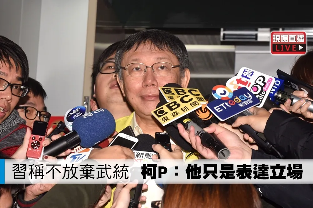 【直播】習近平稱不放棄武統台灣　柯文哲：他只是表達他的立場
