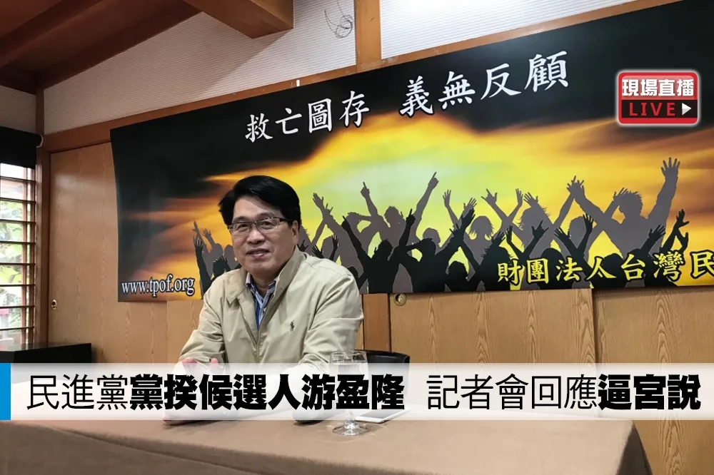 【直播】民進黨黨揆候選人游盈隆　記者會回應「逼宮說」