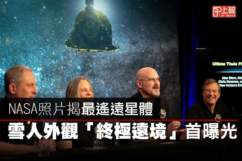 【太空片】NASA照片揭最遙遠星體　雪人外觀「終極遠境」首曝光