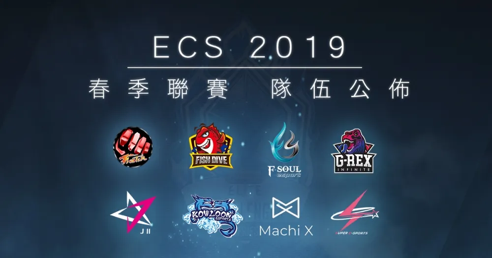 【ECS春季聯賽】2019 春季賽選手名單公佈