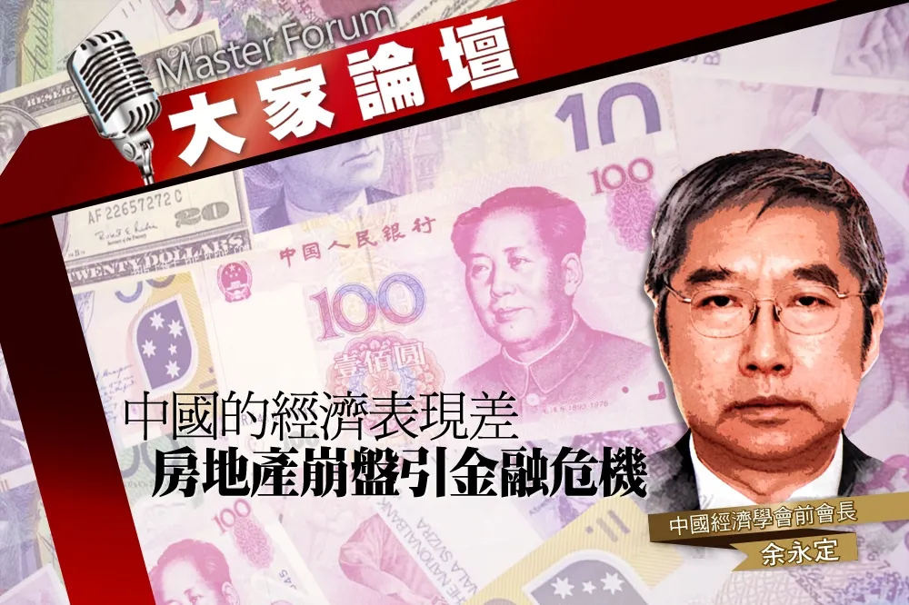 《大家論壇》泡沫視角：中國的經濟表現差　房地產崩盤引金融危機