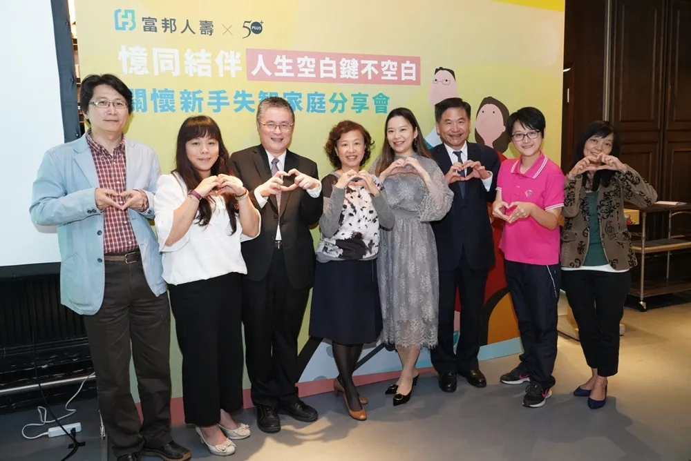 富邦人壽與照護者同在一起　不再為失智症照護而擔憂