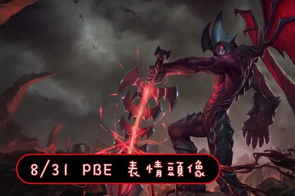 【英雄聯盟】8/31 PBE 測試服改動：新增表情、頭像，厄薩斯調整！