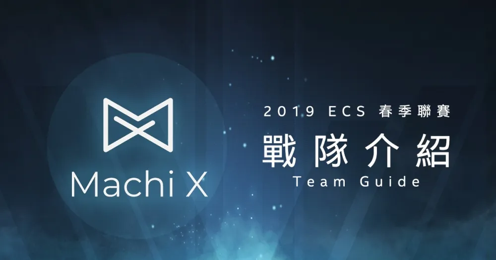 【ECS春季聯賽】整併LMS一軍選手出征　犯規型黃金陣容MachiX
