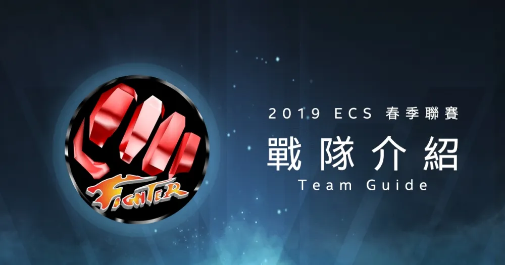 【ECS春季聯賽】ahq Fighter重返江湖　16歲超新星AD小柴銓登場
