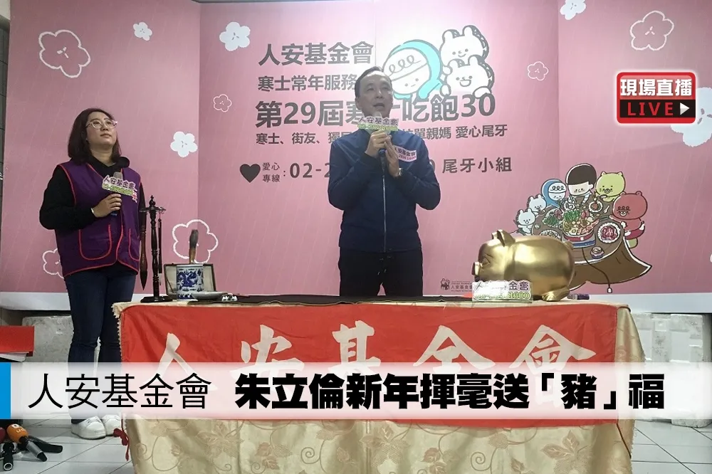 【直播】人安基金會　朱立倫新年揮毫送「豬」福