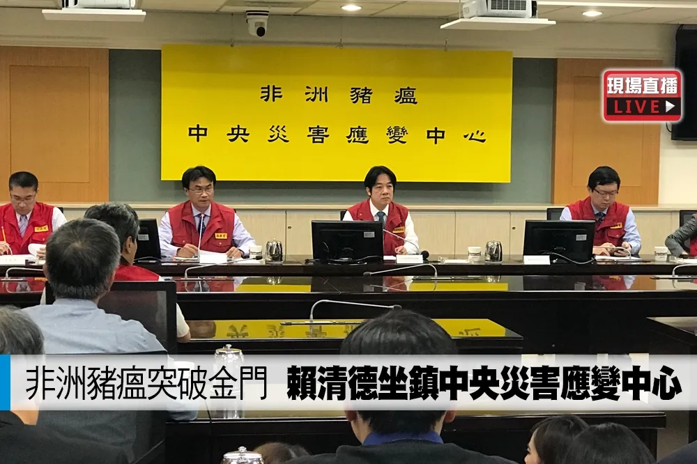 【直播】非洲豬瘟突破金門　賴清德坐鎮中央災害應變中心