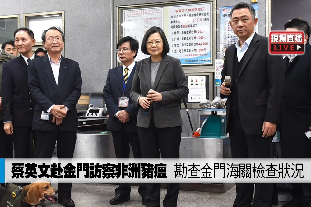 【直播】蔡英文赴金門訪察非洲豬瘟　勘查金門海關檢查狀況
