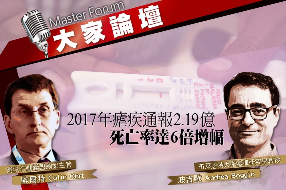  《大家論壇》蚊子視角：2017年瘧疾通報2.19億　死亡率達6倍增幅