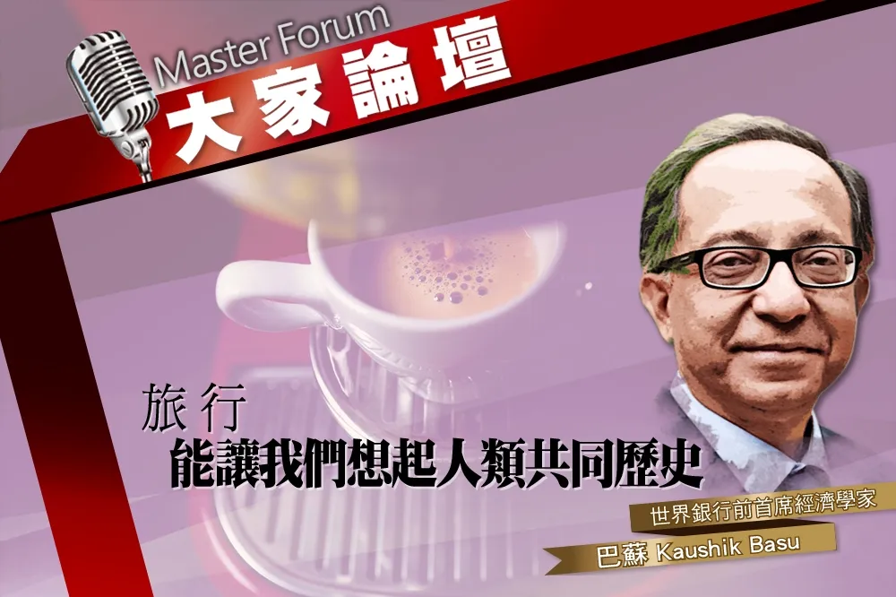 《大家論壇》咖啡館視角：旅行　能讓我們想起人類共同歷史