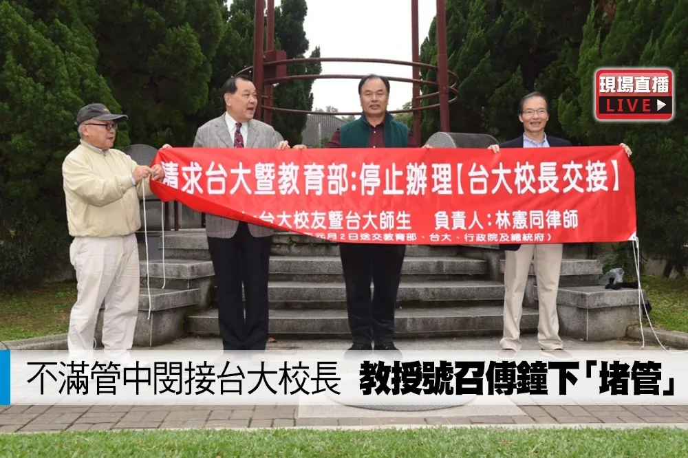 【直播】不滿管中閔接台大校長　教授號召傅鐘下「堵管」