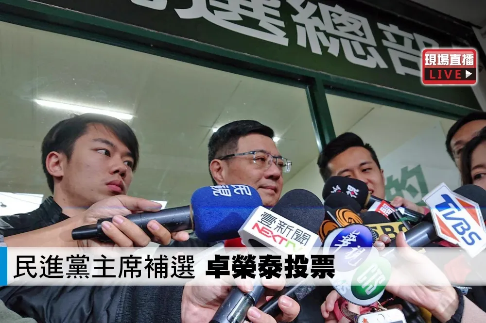 【直播】民進黨主席補選　卓榮泰投票