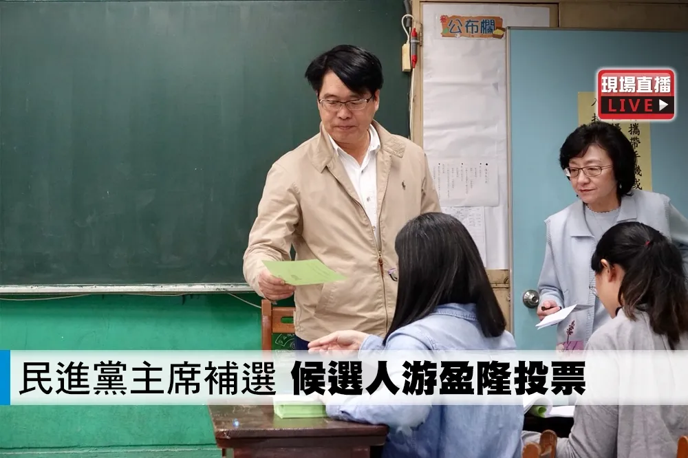 【直播】民進黨主席補選　候選人游盈隆投票
