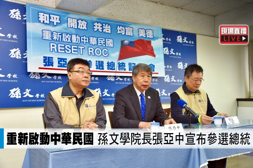 【直播】重新啟動中華民國　孫文學院長張亞中宣布參選總統