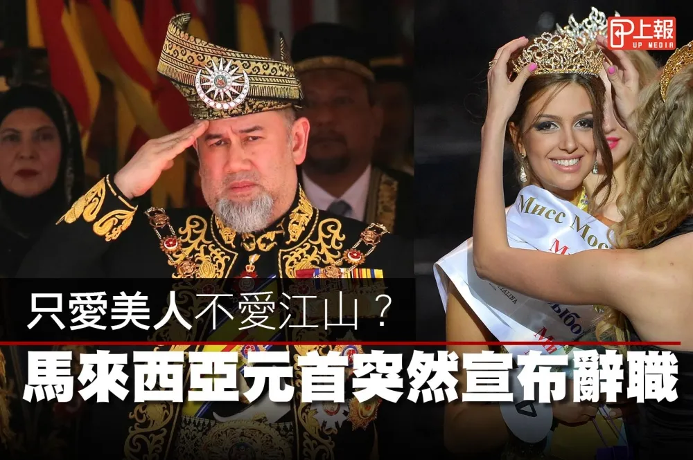 【影片】只愛美人不愛江山？　馬來西亞元首突然宣布辭職
