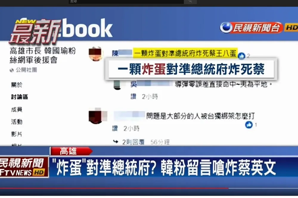不滿總統「九二共識」言論 　韓粉揚言投蛋炸死蔡英文遭逮　