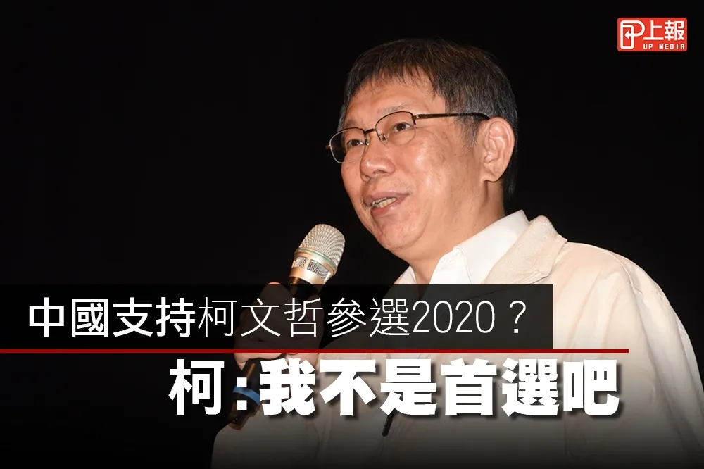 【影片】中國支持柯文哲參選2020？　柯：我不是首選吧