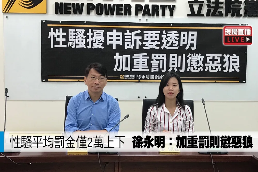 【直播】性騷平均罰金僅2萬上下　徐永明：加重罰則懲惡狼