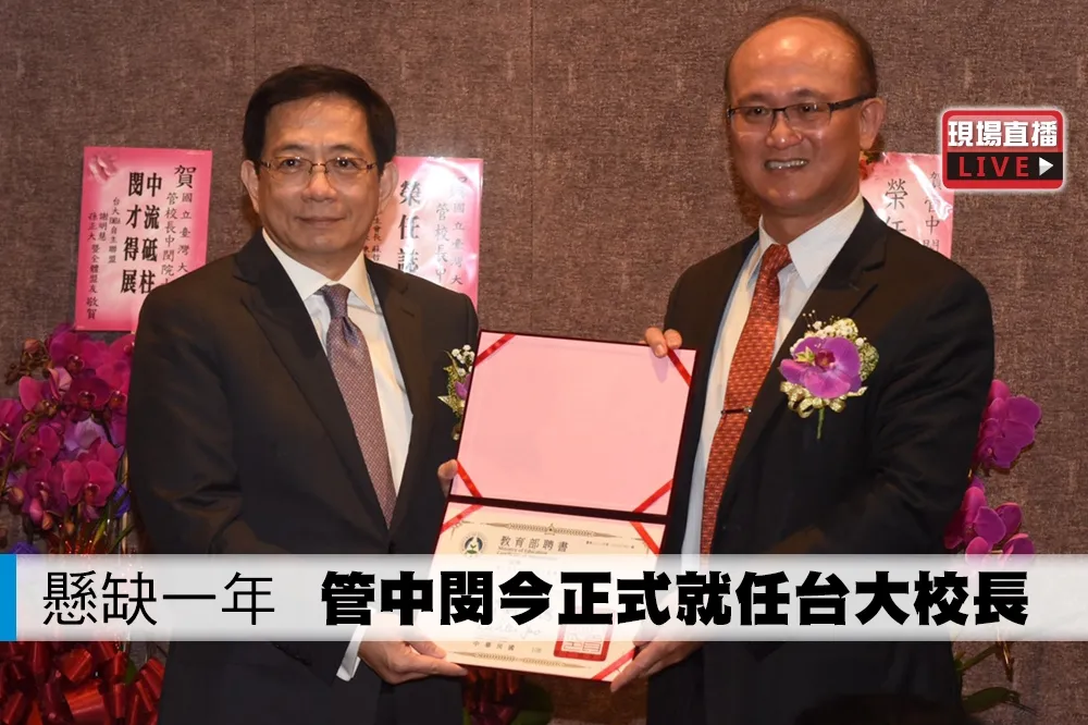 【直播】懸缺一年　管中閔今正式就任台大校長