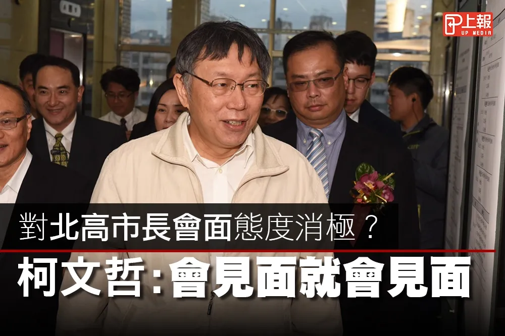 【影片】對北高市長會面態度消極？　柯文哲：會見面就會見面