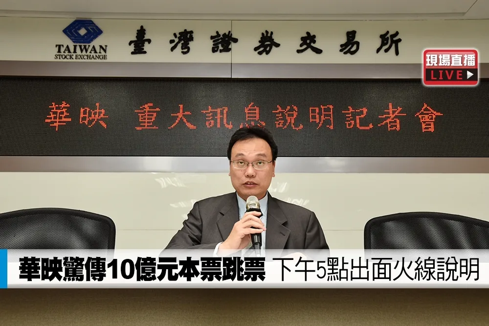 【直播】華映驚傳10億元本票跳票　下午5點出面火線說明