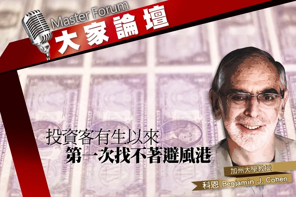 《大家論壇》風暴視角： 投資客有生以來　第一次找不著避風港