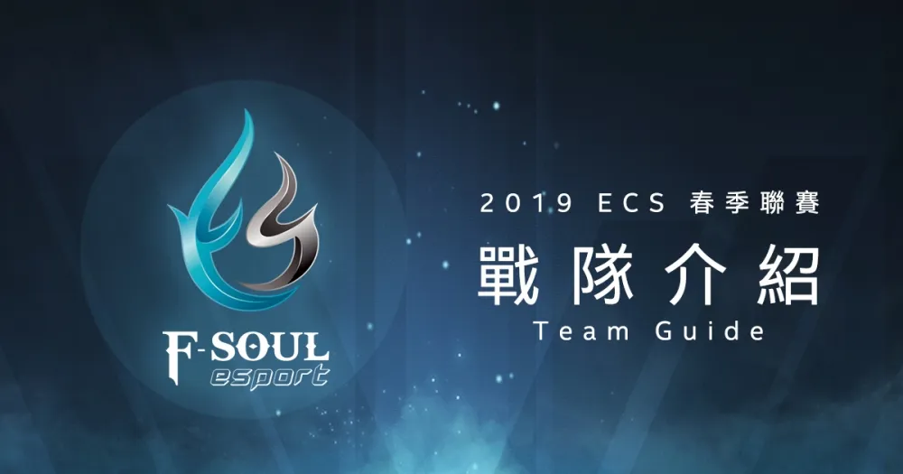 【ECS春季聯賽】雙韓援併前ECS冠軍　F-Soul Esports力拼LMS門票