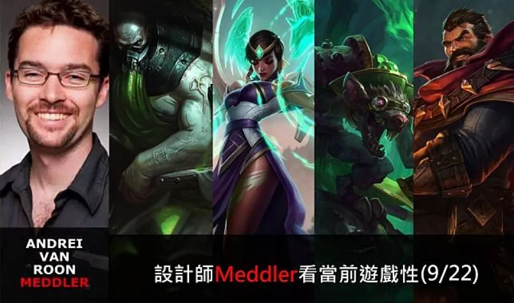 【英雄聯盟】官方紅帖：設計師Meddler看當前遊戲性(9/22)