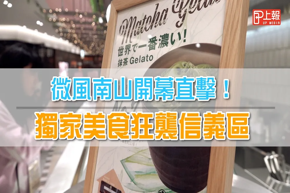 【影片】微風南山直擊！　獨家美食狂襲信義區