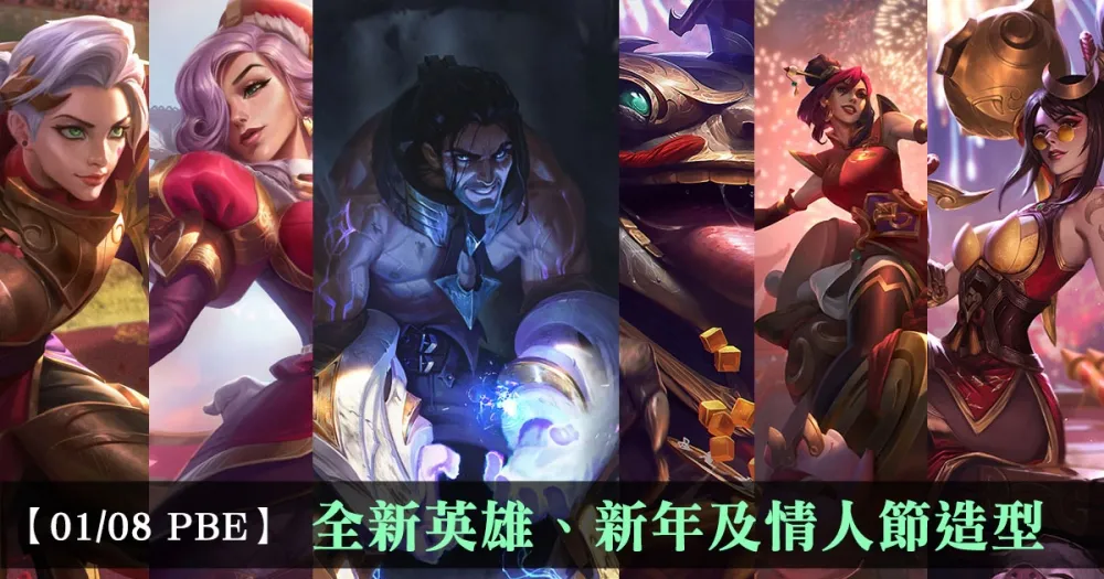 【英雄聯盟】1/8 PBE 測試服改動：新英雄、新年及情人節造型！