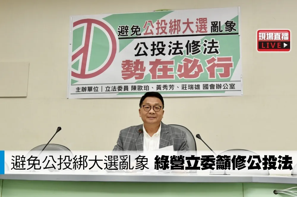 【直播】避免公投綁大選亂象　綠營立委籲修公投法
