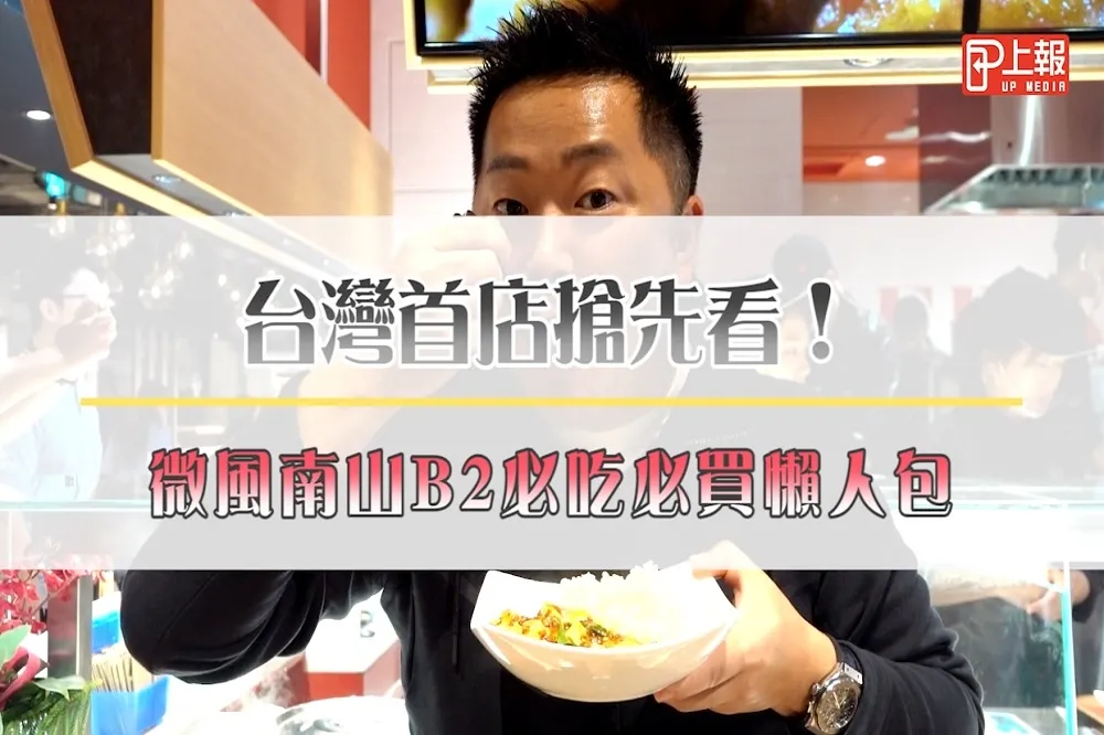 【直擊片】台灣首店搶先看！微風南山B2必吃懶人包（上）
