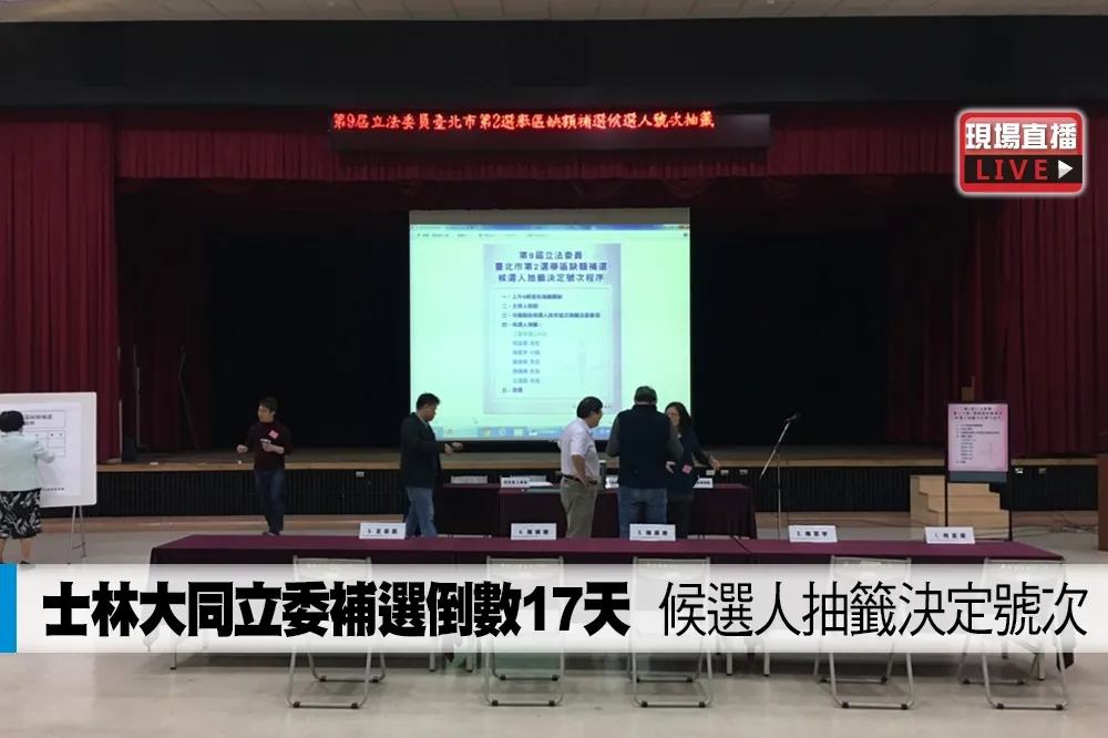 【直播】士林大同立委補選倒數17天　候選人抽籤決定號次