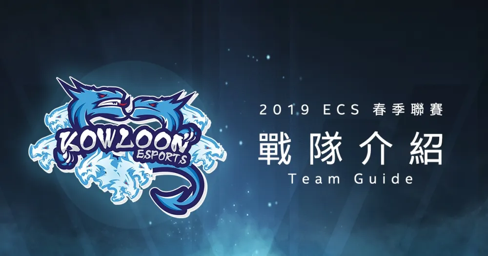 【ECS春季聯賽】砍光冠軍先發捲土重來　Kowloon Esports大換血挑戰新賽季