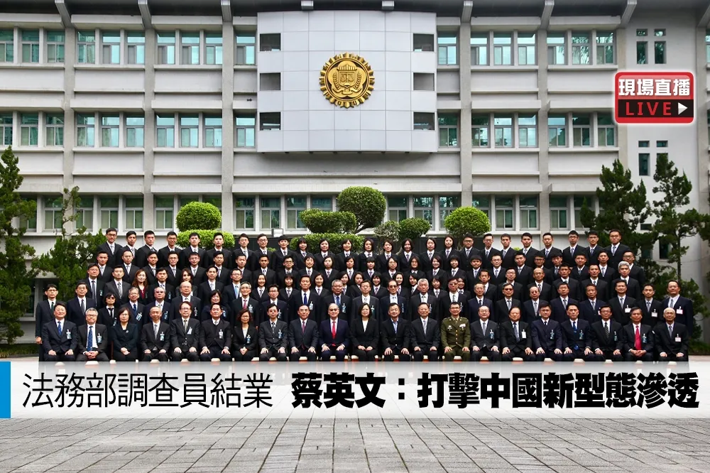 【直播】法務部調查員今結業　蔡英文籲：打擊中國新型態滲透