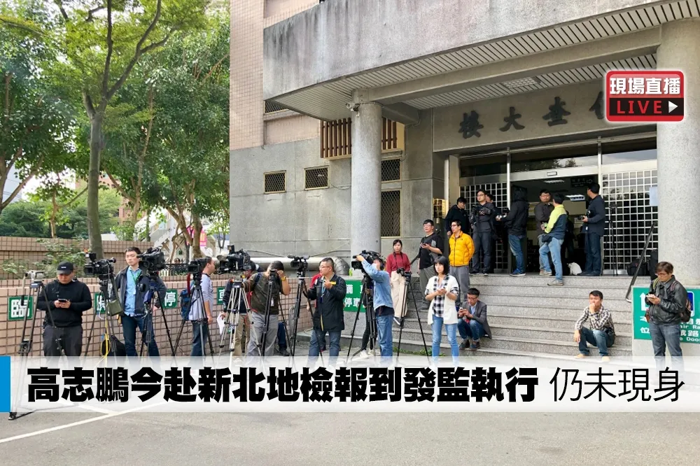 【直播】高志鵬上午10點新北地檢報到發監執行　目前仍未現身