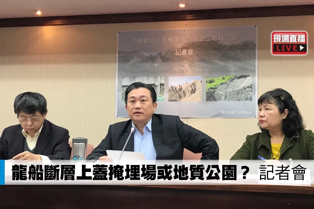 【直播】「龍船斷層上蓋掩埋場或地質公園！？」記者會