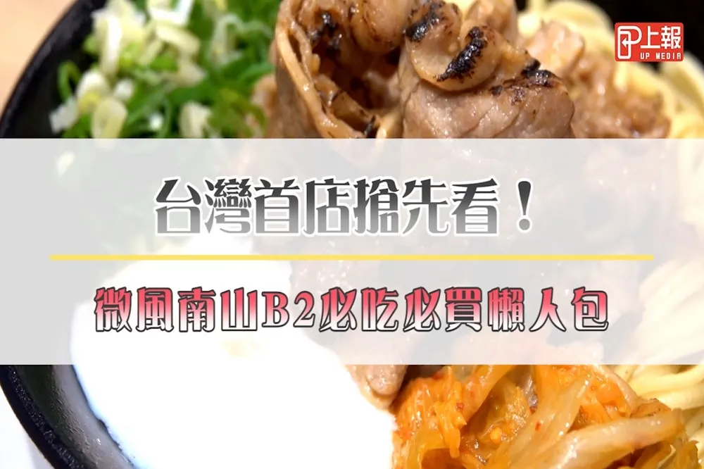 【直擊片】台灣首店搶先看！微風南山B2必吃必買懶人包（下）