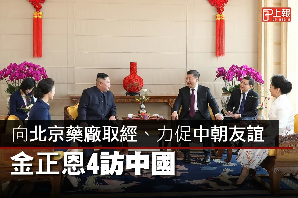【影片】向北京藥廠取經、力促中朝友誼　金正恩4訪中國