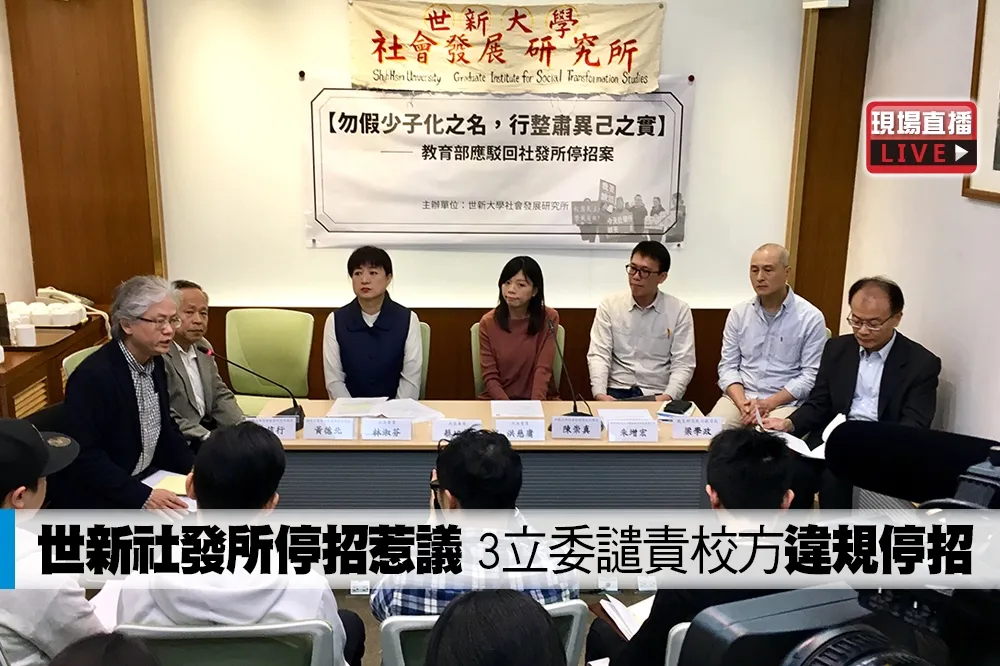 【直播】世新社發所停招惹議　3立委譴責校方「違規停招」