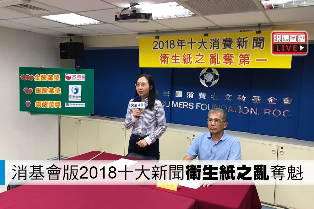 【直播】消基會版2018十大新聞　「衛生紙之亂」奪魁