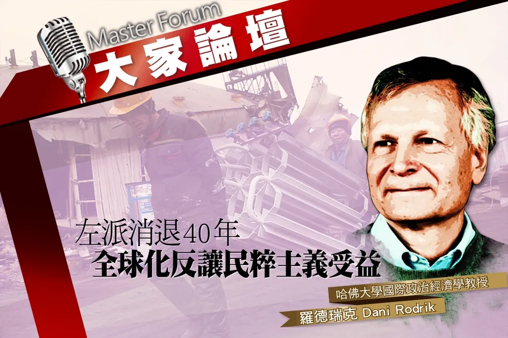 《大家論壇》經濟視角：左派消退40年　全球化反讓民粹主義受益