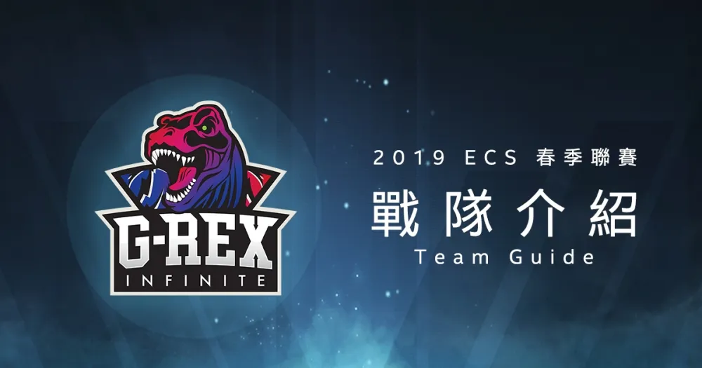 【ECS春季聯賽】亞運級打野下凡　ECS新血G-Rex Infinite力爭上游