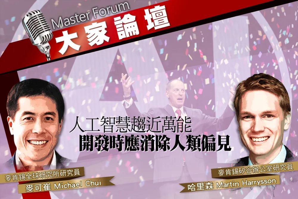  《大家論壇》AI 視角：人工智慧趨近萬能　開發時應消除人類偏見