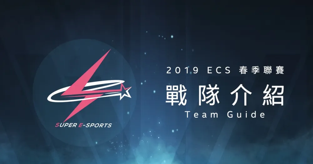 【ECS春季聯賽】Apex搭配前冠軍上路Nexus　超競Super E-Sports新陣容強勢登場