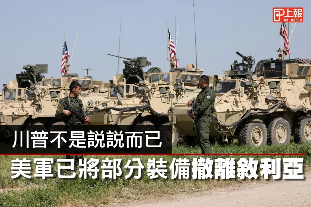 【影片】川普不是說說而已　美軍已將部分裝備撤離敘利亞